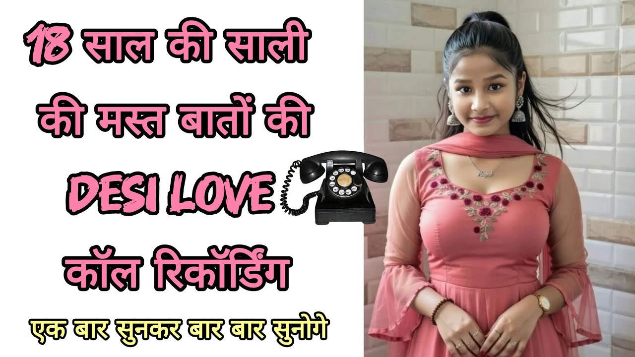 18 साल की साली की मस्त बातों की देसी लव कॉल रिकॉर्डिंग || Romantic Hindi Call Recording 