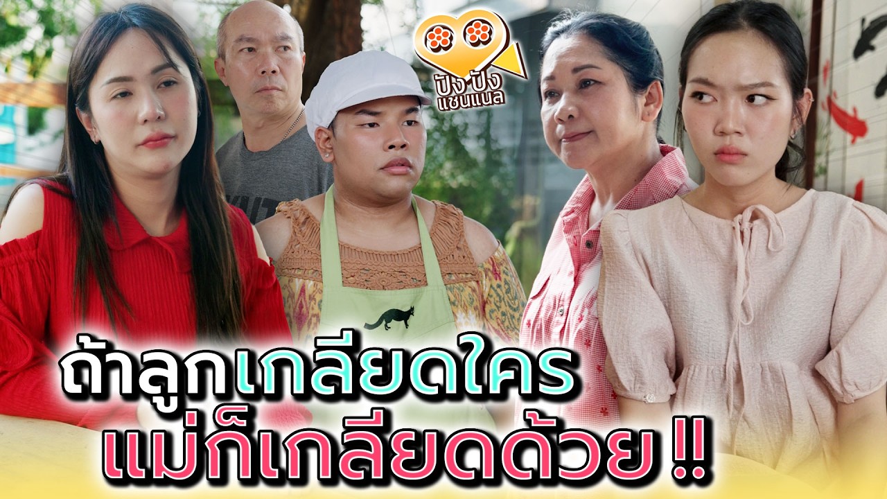 ลูกเกลียดใคร..แม่เกลียดด้วย !! - ปัง ปัง แชนแนล