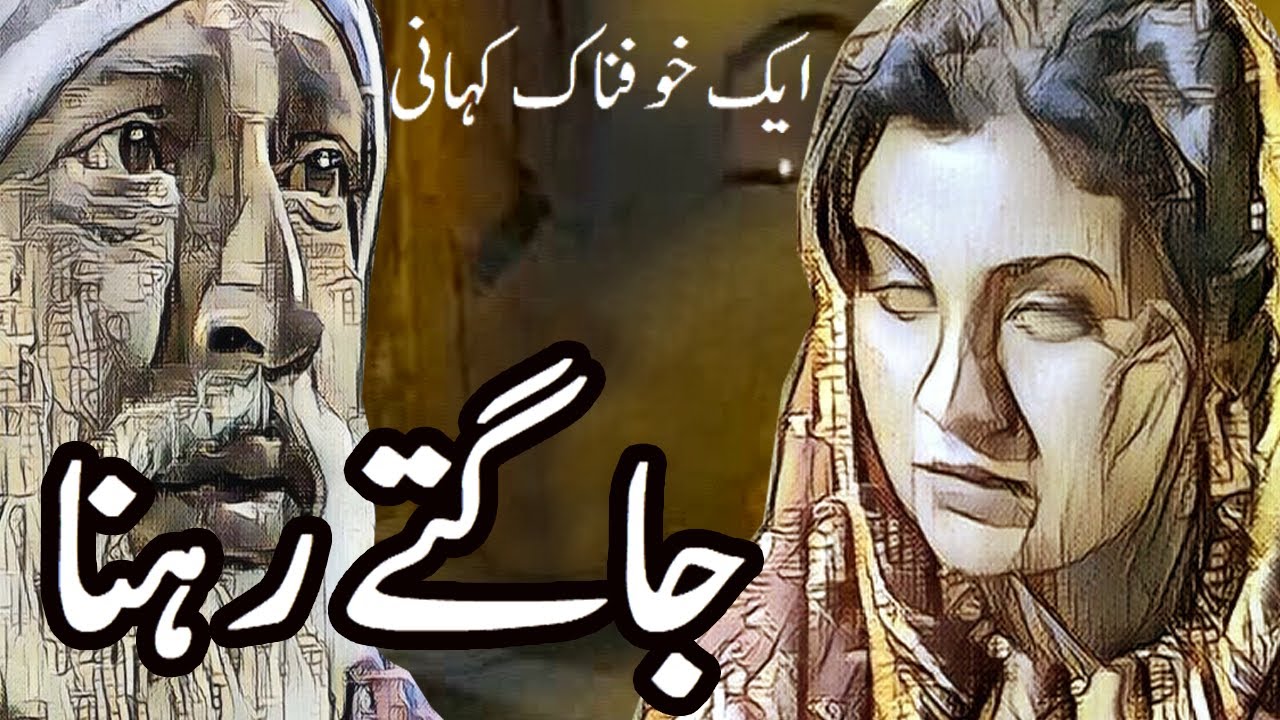 Jaagtay Rehnaa | Urdu Hindi Horror Story