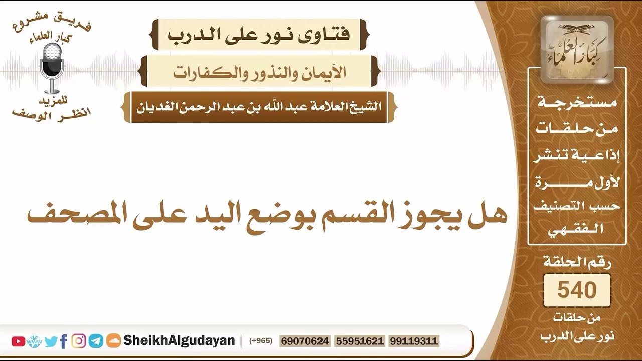 //هل يجوز القسم بوضع اليد على المصحف//الشيخ عبدالله الغديان//.