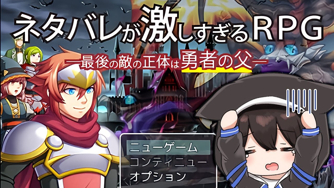 【ネタバレが激しすぎるRPG】ネタバレは勘弁して～!! → 超神ゲーでした( ﾟДﾟ)【みこと】