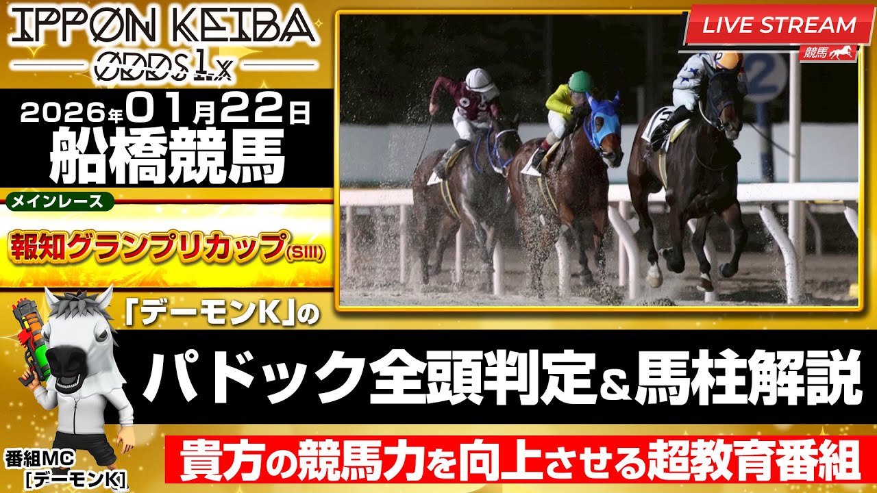 【報知グランプリカップ】【1/22船橋競馬ライブ】全頭パドック判定×馬柱解説！買える馬＆危険馬を見抜く！2026年1月22日(木)船橋競馬【IPPON競馬ライブ配信】