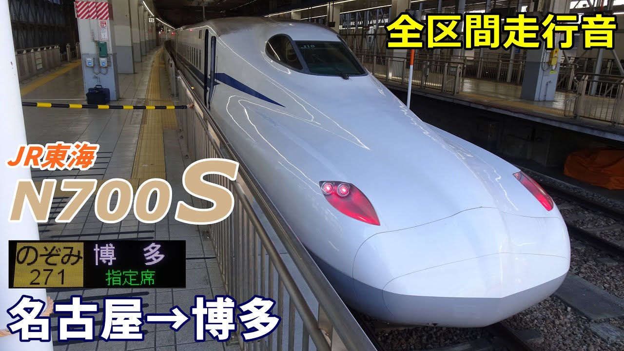 【全区間走行音】JR東海N700S〈のぞみ〉名古屋→博多 (2024.8)