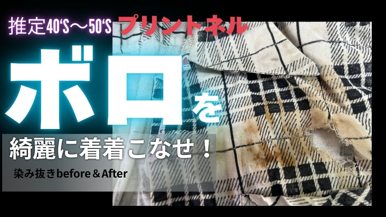 推定40‘S～50‘Sネルシャツの染み抜き「鉄錆が全体に付着」