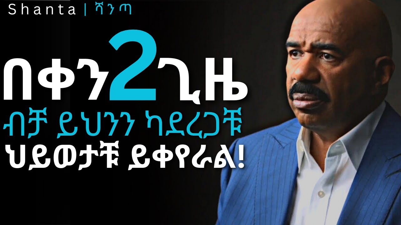 ያሰባቹትን ነገር ሁሉ የምታገኙበት መንገድ! | inspire ethiopia | shanta
