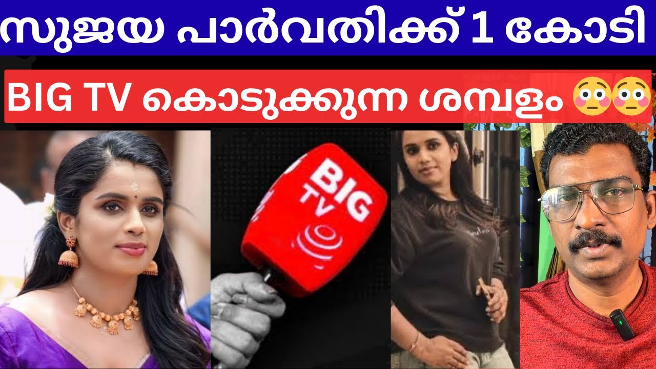 സുജയാ പാർവതി കോൺഗ്രസ്സിലേക്ക് 😳 | Sujaya parvathi | Big Tv malayalam | Bjp |