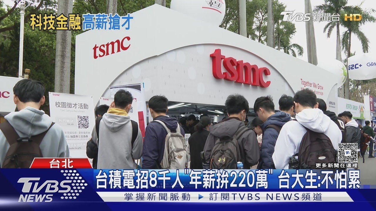 台積電招8千人「年薪拚220萬」 台大生:不怕累｜TVBS新聞