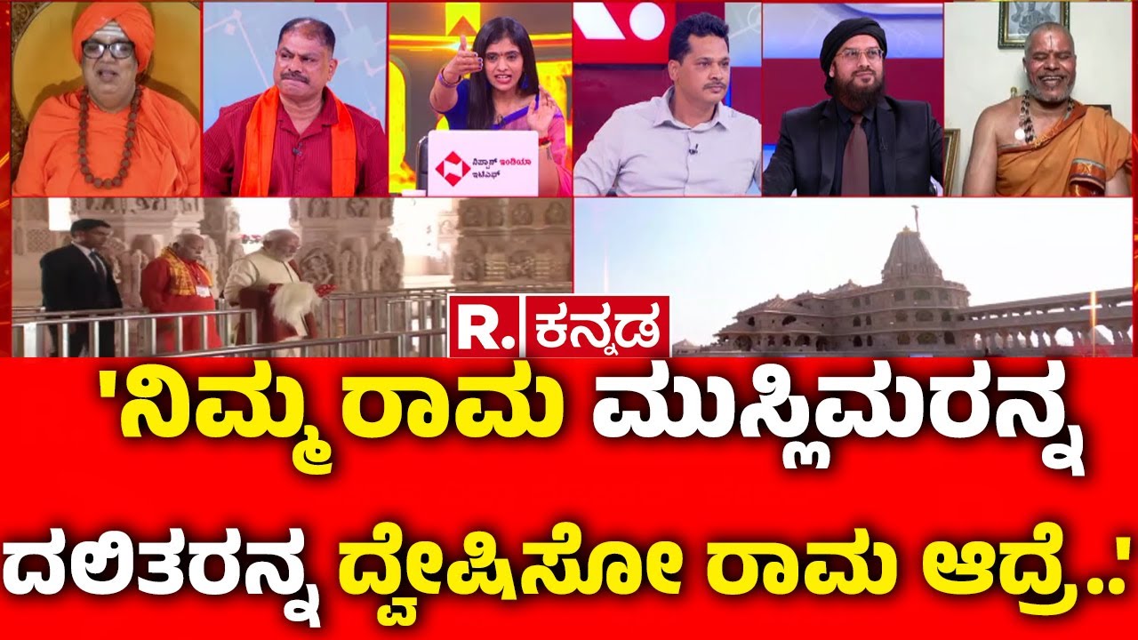 Ayodhya Ram Mandir Dhwajarohan:'ನಿಮ್ಮ ರಾಮ ಮುಸ್ಲಿಮರನ್ನ ದಲಿತರನ್ನ ದ್ವೇಷಿಸೋ ರಾಮ ಆದ್ರೆ..' | Mahabharatha