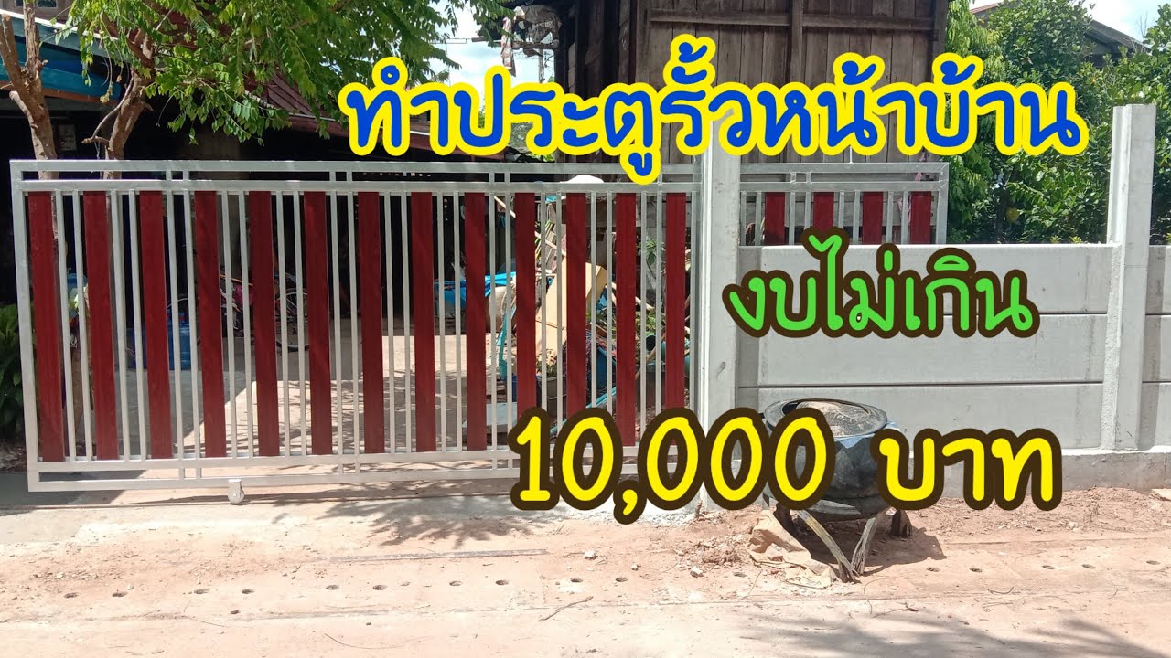 วิธีทำประตูรั้วหน้าบ้านงบไม่เกินหนึ่งหมื่นบาท