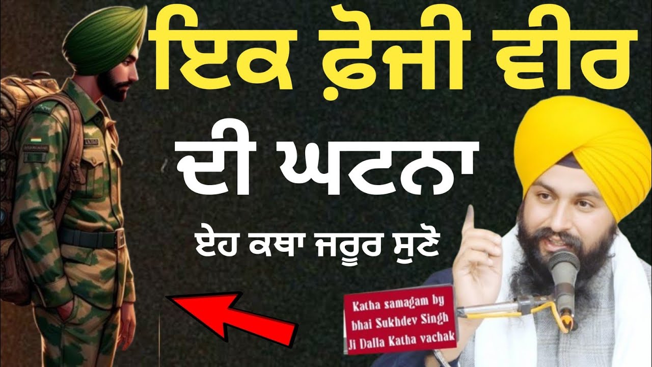 ਇਕ ਫੋਜੀ  ਵੀਰ ਦੀ ਘਟਨਾ ਏਹ ਕਥਾ ਜਰੂਰ ਸੁਣੋ|| Bhai Sukhdev singh ji dalla  katha samagam by 2026 