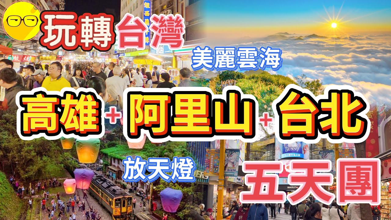永安旅遊 臥底旅行團 玩轉台灣 五天團 遊覽阿里山森林公園 阿里山睇日出 平溪放天燈 六合夜市 高雄 嘉儀 台中 台北 饒河街夜市 西門町 101購物中心 高跟鞋教堂 品嚐紅燒牛肉麵 潮流購物