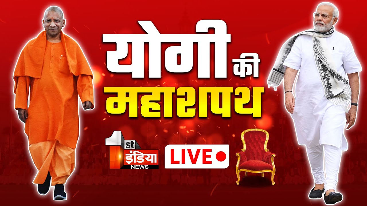 Yogi Adityanath Oath Ceremony Live | Yogi Adityanath शपथ ग्रहण समारोह | PM Modi | Yogi Cabinet 2.0