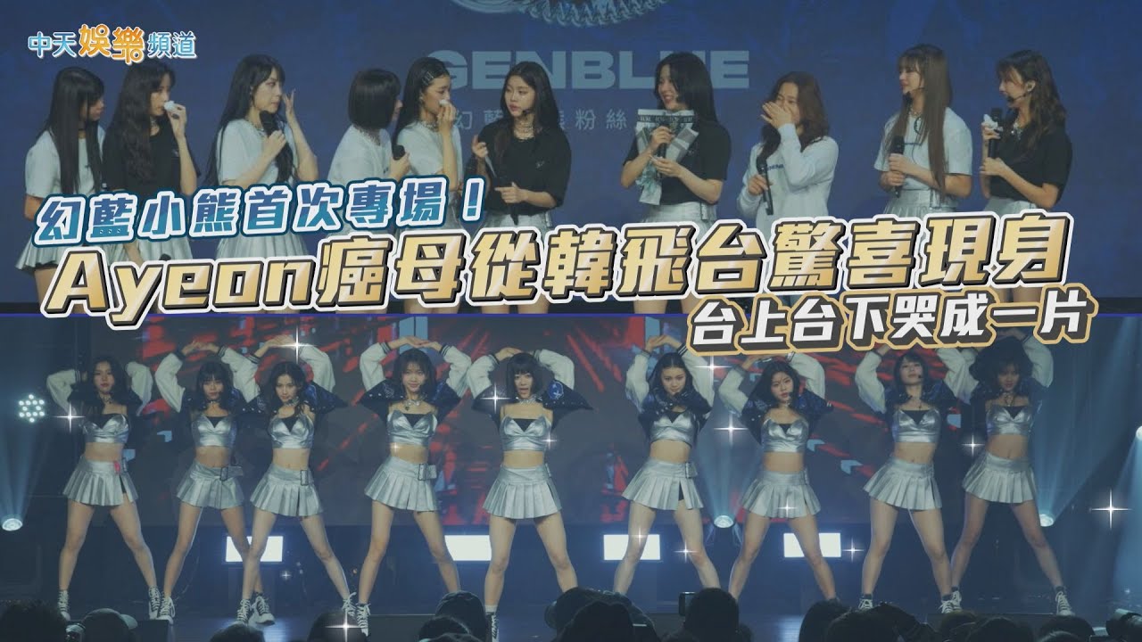 【撩星聞】幻藍小熊首次專場！ Ayeon癌母從韓飛台驚喜現身  台上台下哭成一片