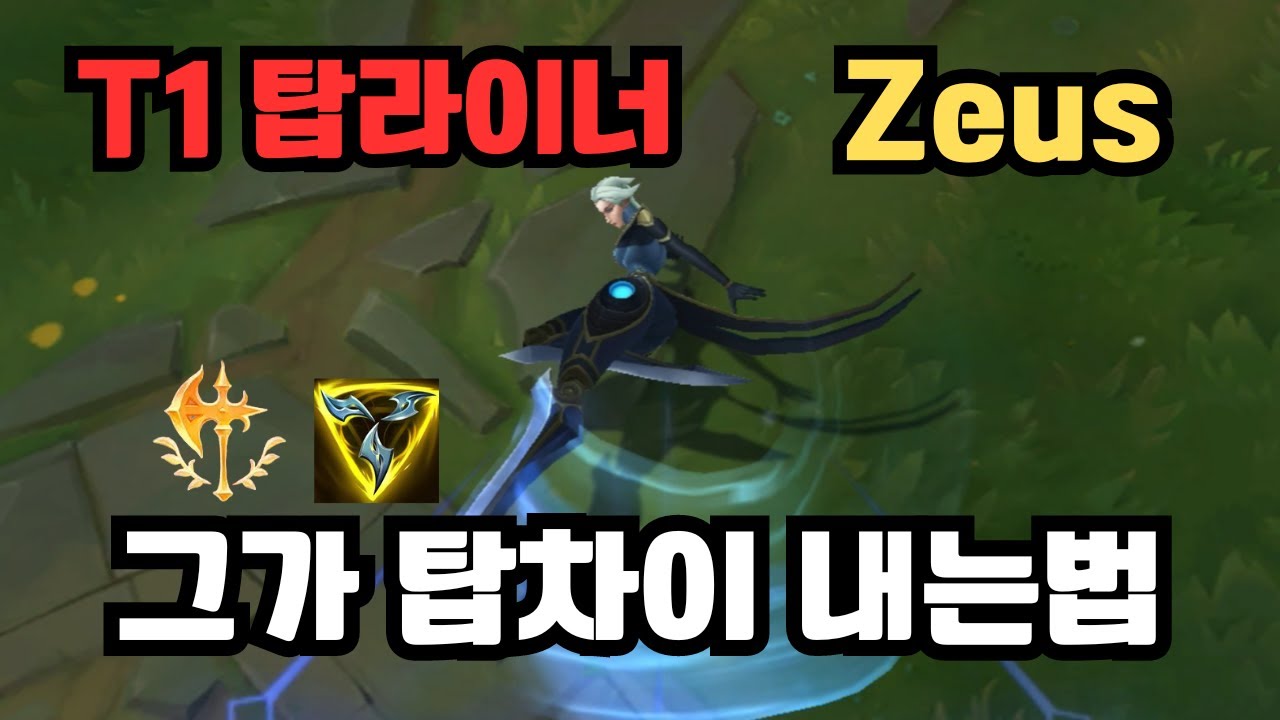 불리한 탑상성도 뒤집는 제우스식 탑라인전 제우스는 뭐가 다를까