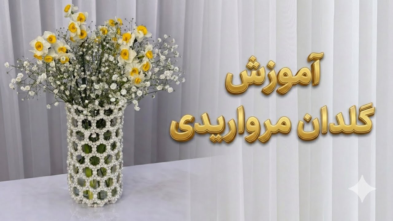 آموزش گلدان مرواریدی