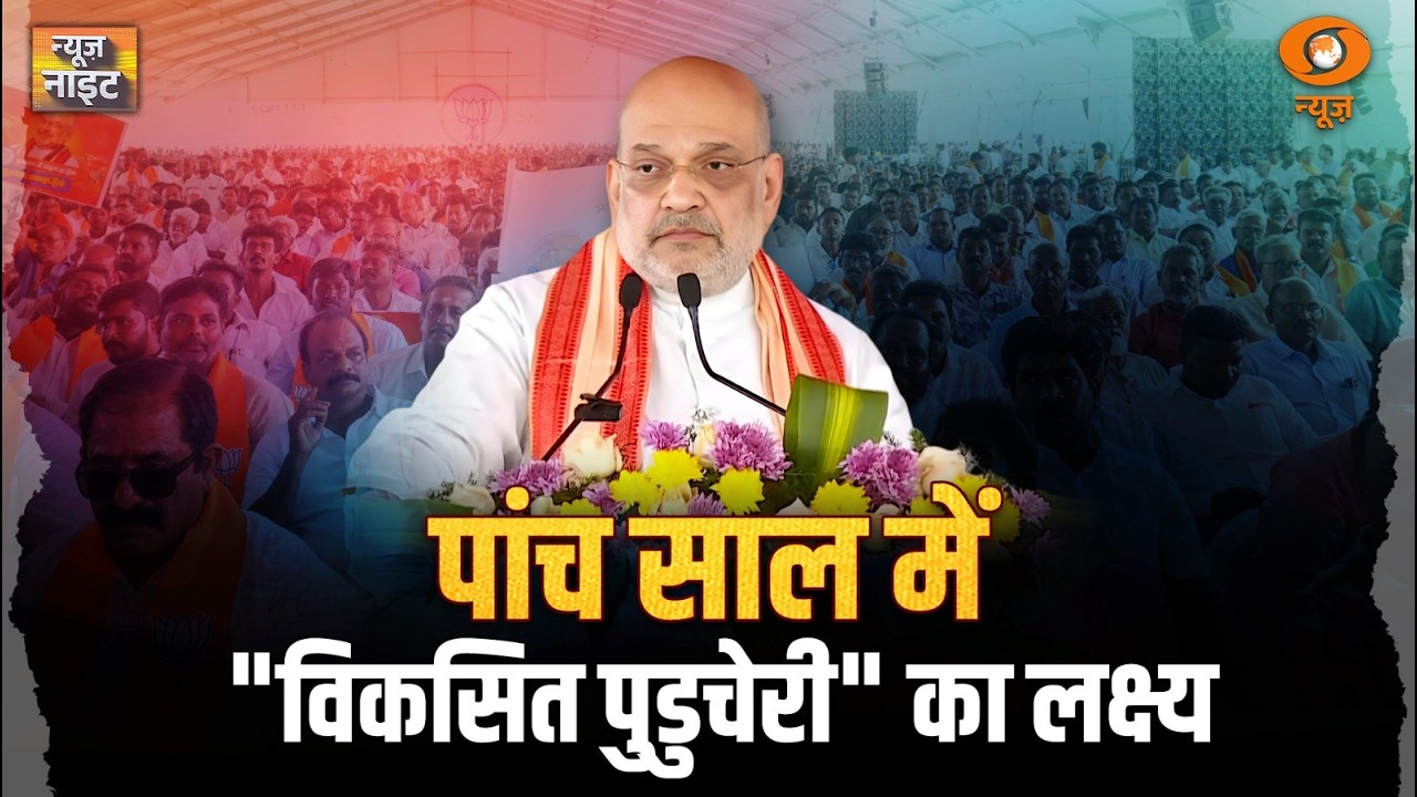 पांच साल में विकसित Puducherry का लक्ष्य | News Night | HM Amit Shah Puducherry Visit News