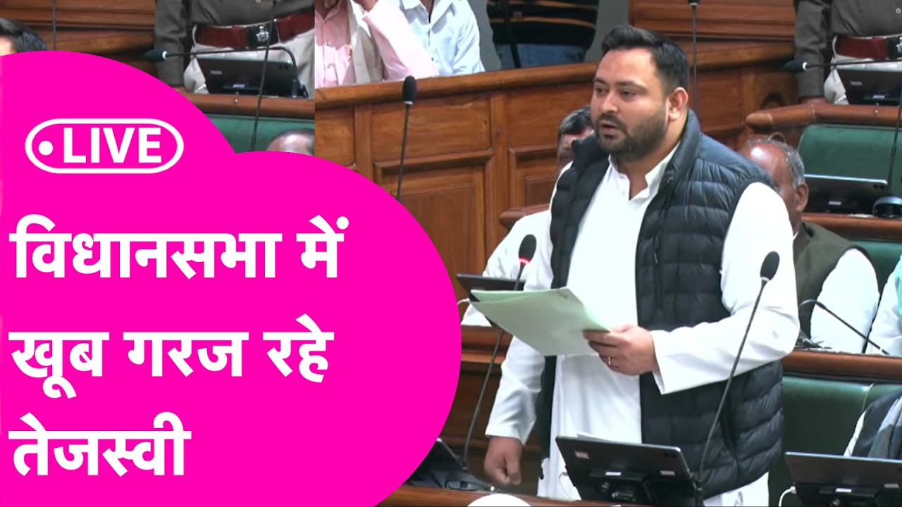 Tejashwi Yadav LIVE:  Vidhansabha में खूब गरज रहे तेजस्वी, नीतीश सरकार को घेर रहे