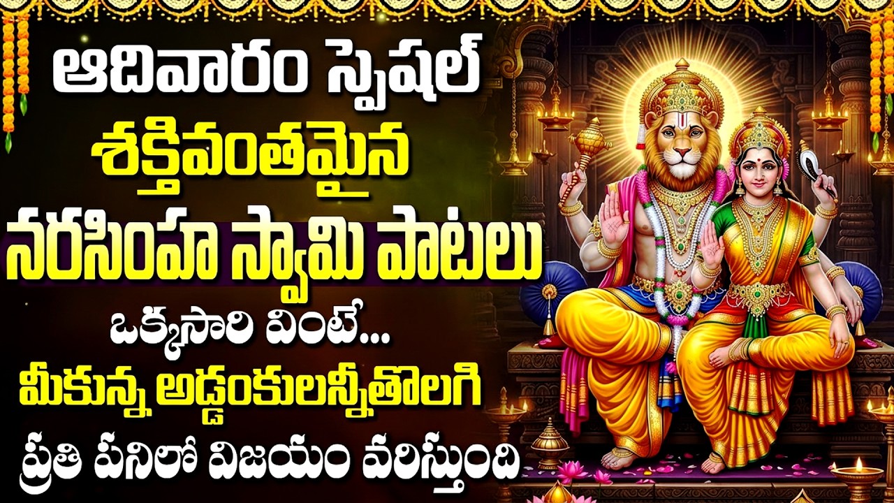 శ్రీ లక్ష్మి నరసింహ స్వామి భక్తి పాటలు🙏 | Narasimha Swamy Devotionl Songs In Telugu | Bhakti Patalu