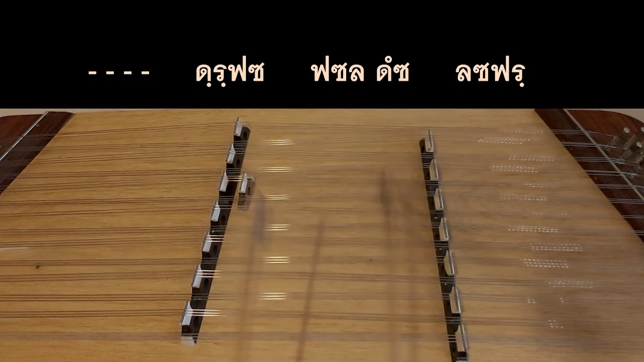เพลงลาวสมเด็จ ขิม | สื่อการสอนดนตรีไทย | WSF School