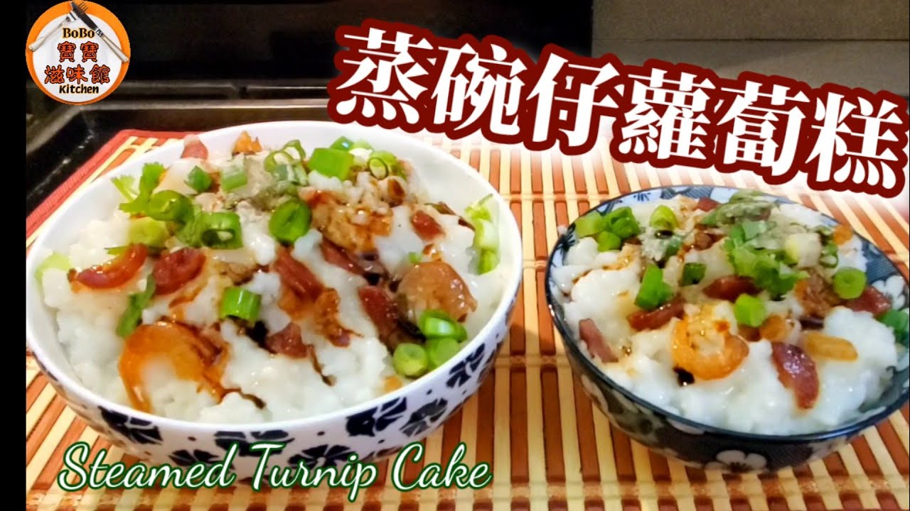 🎀蒸碗仔蘿蔔糕|不需計分量l懷舊點心|即刻蒸即刻有得食lSteamed Turnip Cake