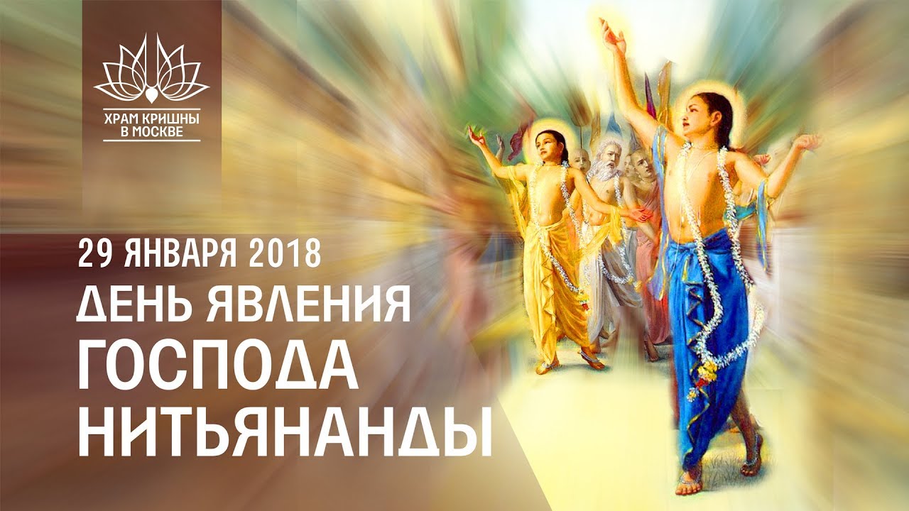 Nityananda Trayodashi. День явления Господа Нитьянанды-2018.