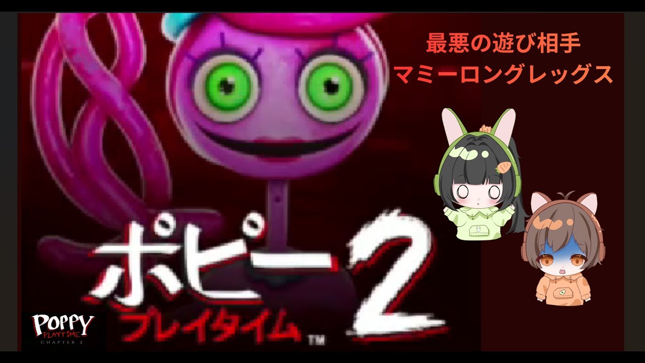 ポピープレイタイム チャプター２　その１　＃親子ゲーム実況