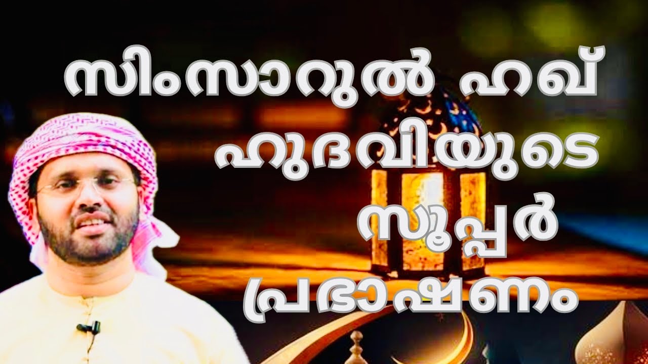 സിംസാറുൽഹഖ് ഹുദവിയൂടെ മനോഹരമായ വാക്കുകൾ | ISLAMIC SPEECH MALAYALAM | SIMSARUL HAQ HUDAVI MOTIVATION