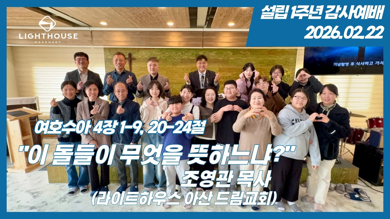 2026년 2월 22일 설립1주년 감사예배 | 이 돌들이 무엇을 뜻하느냐? | 여호수아 4장 1-9, 20-24절 | 조영관 목사