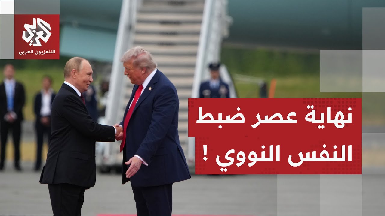 القيود النووية بين روسيا وأميركا على وشك الانتهاء وتحذيرات من خطر انتهاء معاهدة نيو ستارت