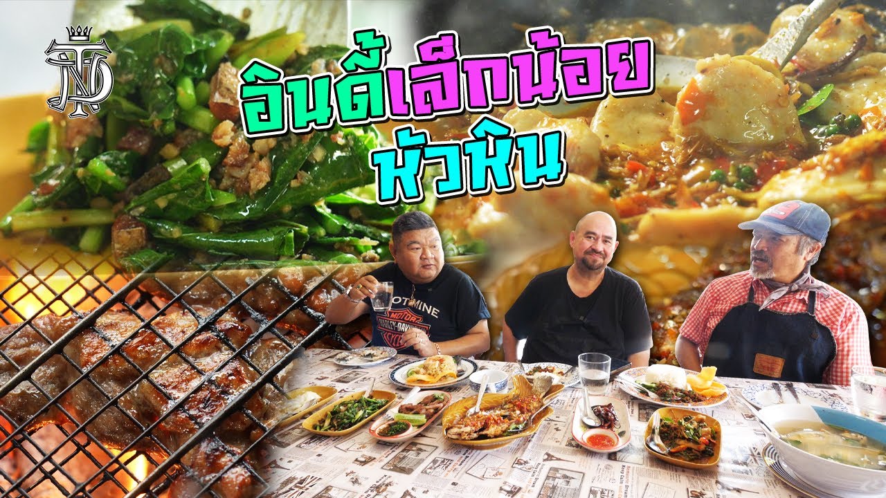หม่อมถนัดแดก | อินดี้เล็กน้อย หัวหิน | จากช่างแกะสลักน้ำแข็ง สู่พ่อครัวสุดอินดี้