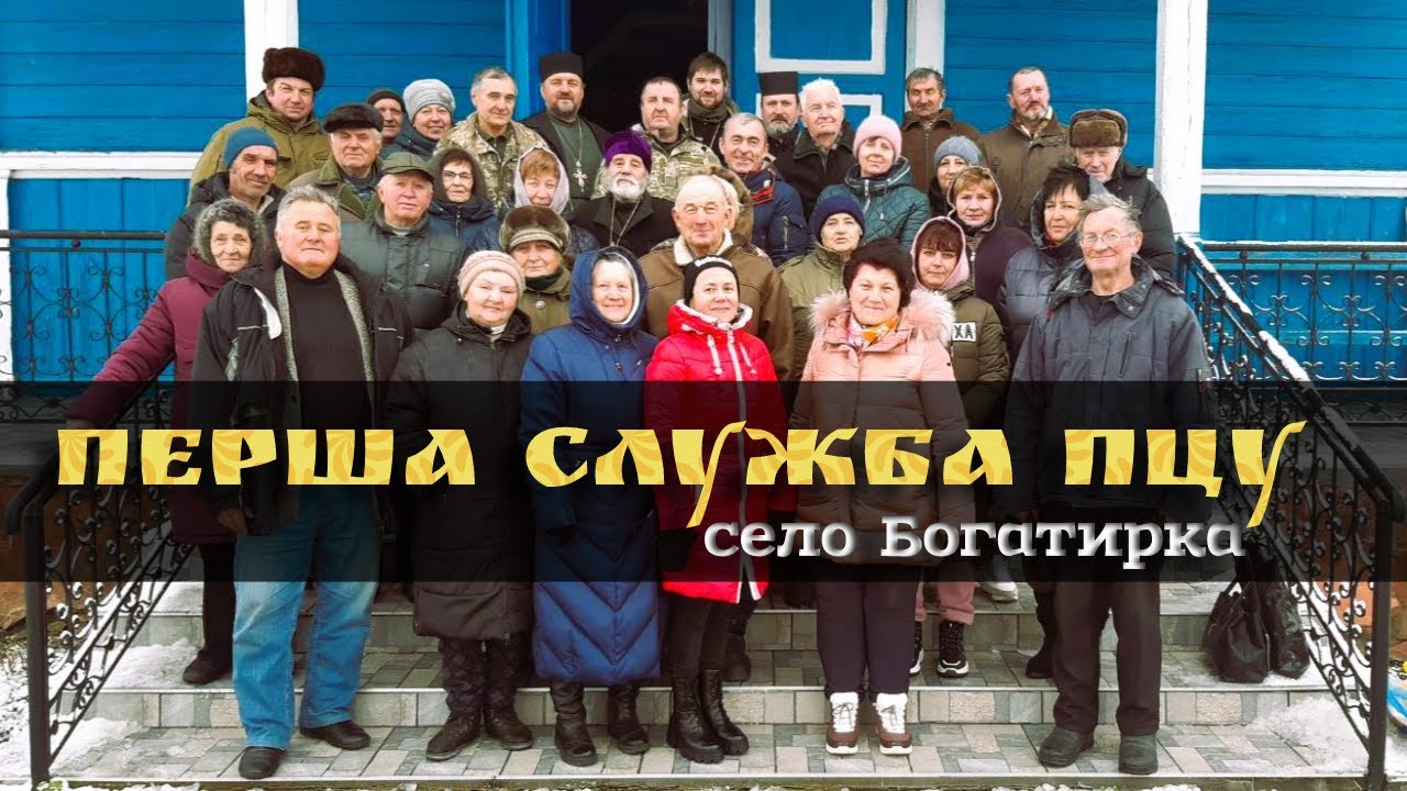 Перша служба ПЦУ в с. Богатирка — Парафія Святого Архистратига Михаїла Київської єпархії