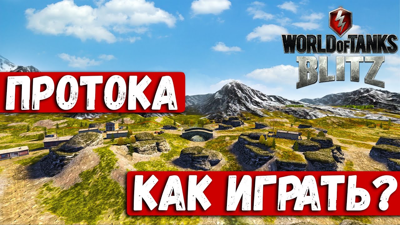 Как ИГРАТЬ на Карте ПРОТОКА? Гайд тунки блиц!
