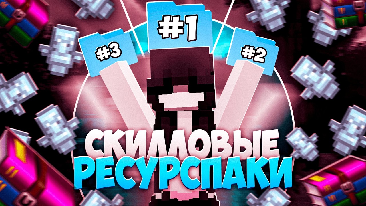 Я НАШЕЛ 3 самых ИМБОВЫХ resource pack'а для ПВП | WellMine