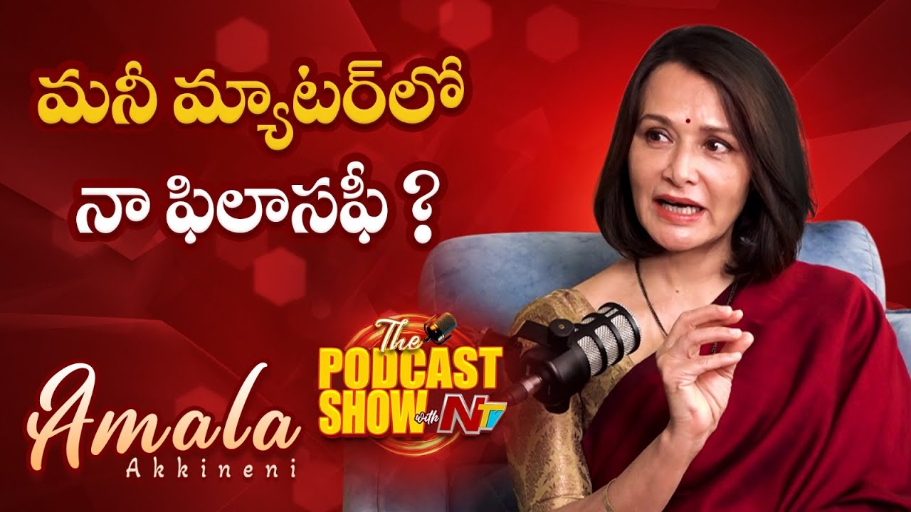 Amala Akkineni Talks about her Philosophy on Money ? | Nagarjuna | NTV ENT