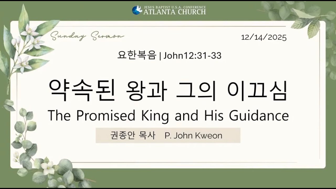 12/14/2025 약속된 왕과 그의 이끄심 | Promised king and His drawing to Himself 요|Jn 12:31-33 (권종안 목사 | P Kweon)