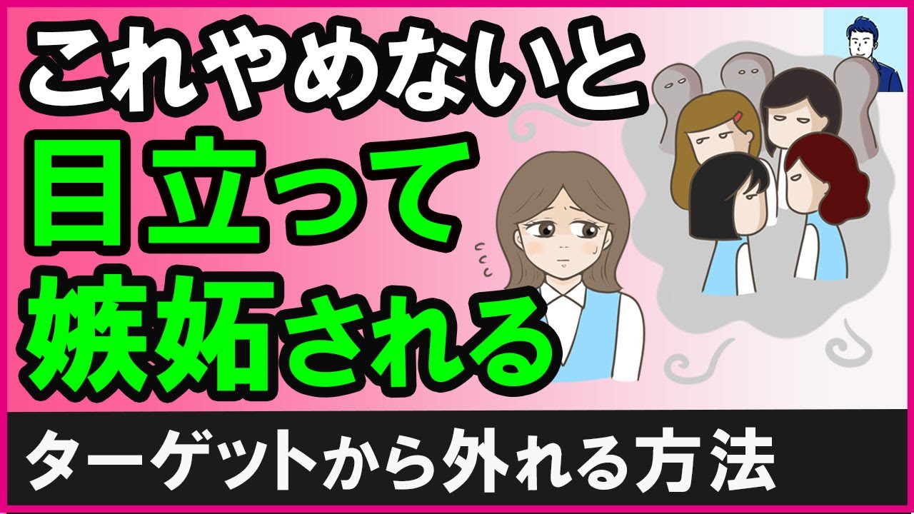 目立つタイプではないのに、なぜか嫉妬される原因３選【心理学】