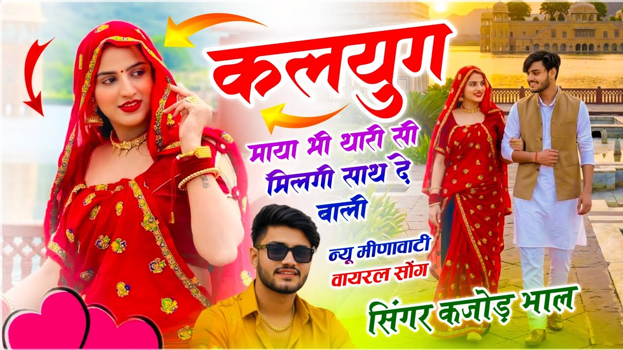 Meenawati Viral Song !! कलयुग माया भी थारी सी मिलगी साथ दे बाली !! सिंगर - कजोड़ भाल मीणा गीत