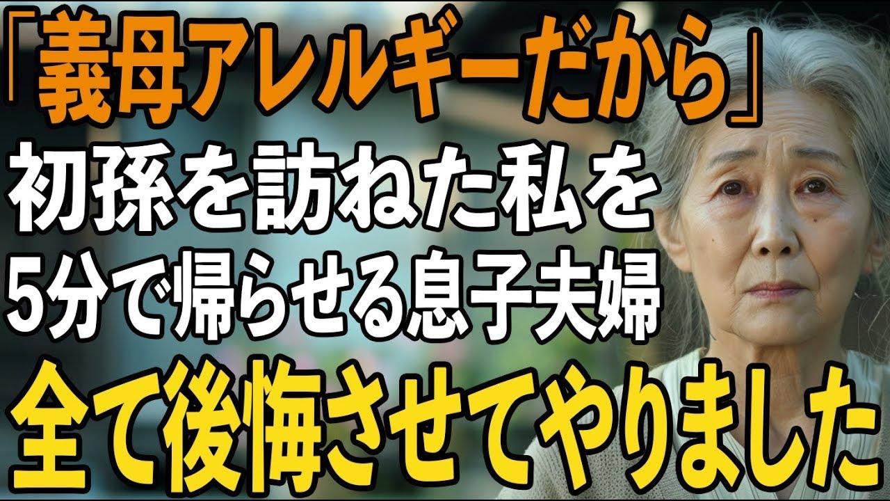 「義母アレルギーだから」初孫に会いに息子夫婦宅を訪ねた私…わずか5分で息子嫁に帰らされたので、全て後悔させてやりました【シニアライフ】【60代以上の方へ】