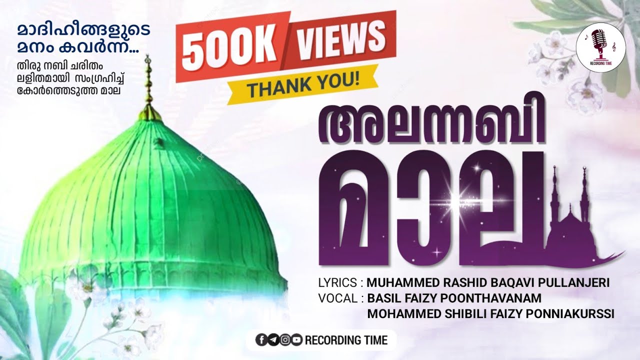 മുത്ത് നബി മദ്ഹ് മാല | അലന്നബി മാല | BASIL FAIZY POONTHAVANAM, MOHAMMED SHIBILI FAIZY ,RASHID BAQAVI
