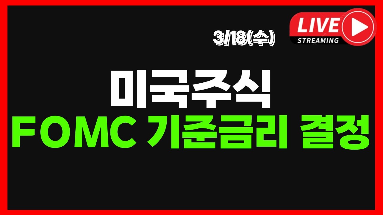 3/18 (수) 실시간 방송 미국주식 FOMC 기준금리 결정! 과연 시장의 반응은?