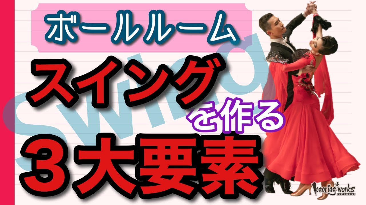 【社交ダンス・ボールルーム】「スイング」を作る３大要素！