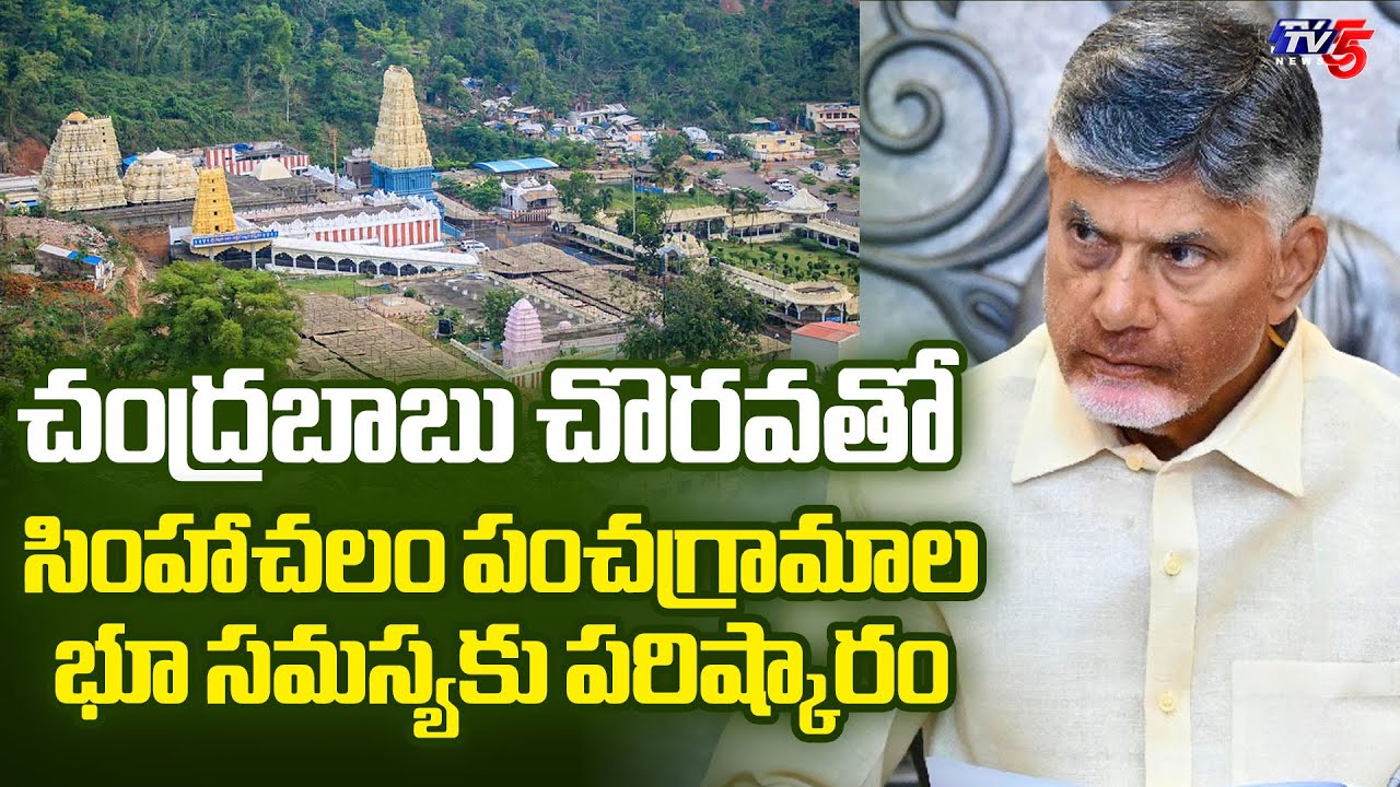 చంద్రబాబు చొరవతో..ఏళ్ల సమస్యకు పరిష్కారం | AP Govt Resolves Simhachalam Panchagramalu Land Issue
