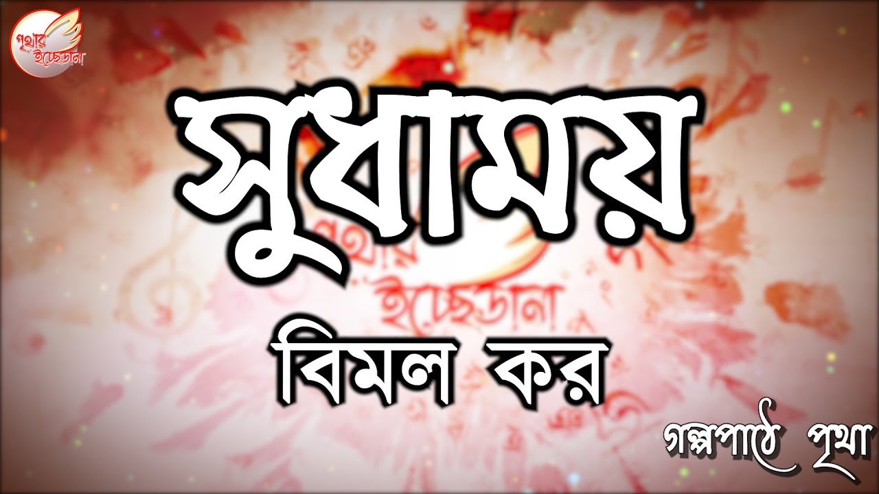 সুধাময় | Sudhamay || বিমল কর  || Bengali Audio Story || Prithar Ichhedana
