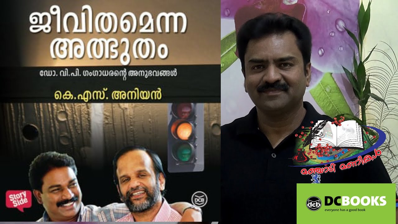 ജീവിതമെന്ന അത്ഭുതം -1/JEEVITHAM ENNA ATHBHUTHAM ഡോ.വി.പി.ഗംഗാധരൻ /കെ.എസ് .അനിയൻ/നജീബ് വെഞ്ഞാറമൂട്