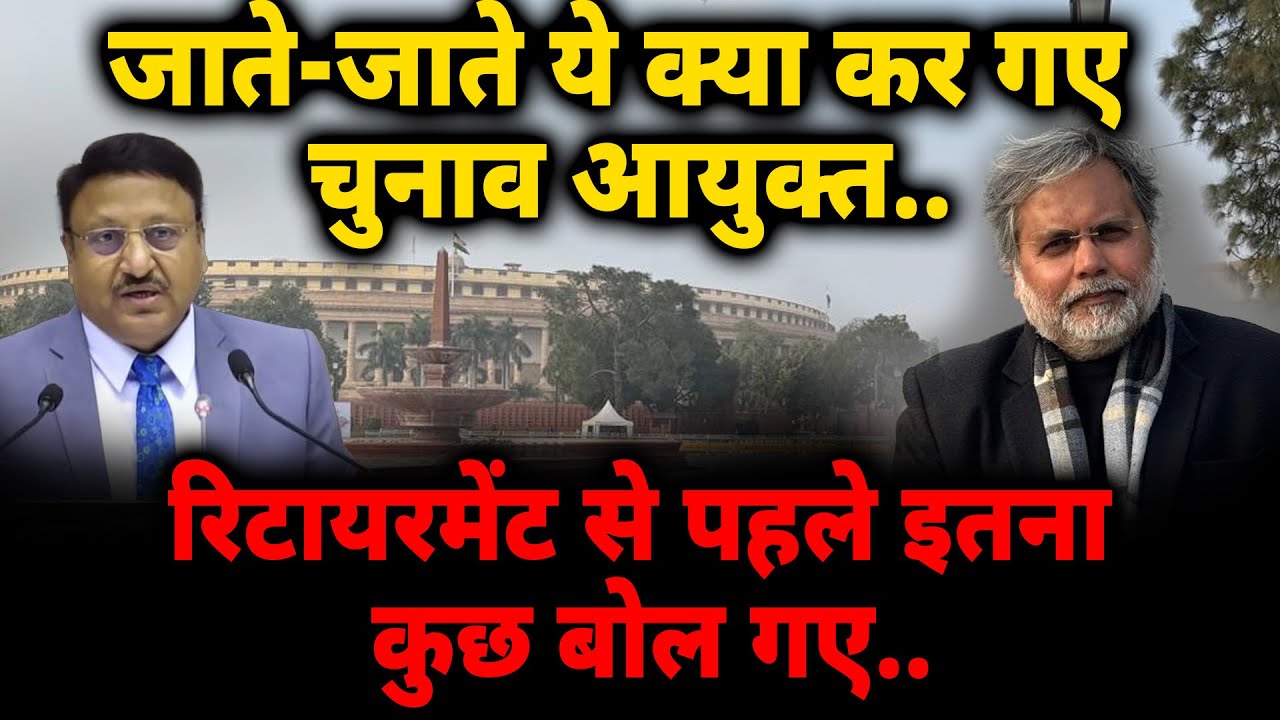 CEC & Delhi Election : जाते जाते क्या कर गये चुनाव आयुक्त..