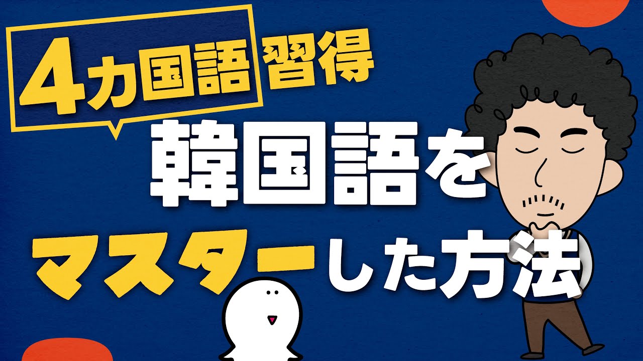 【実録】私が4カ国語を習得した方法を大公開！