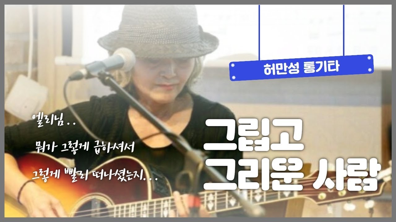 그립고 그리운 사람/허만성cover