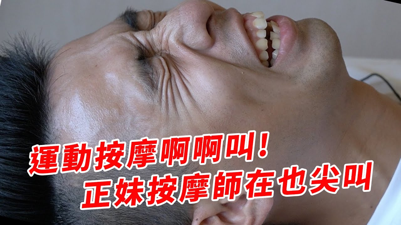 【哲睿Jerry】運動按摩啊啊叫~~快錄不下去了 | 放輕鬆我聊聊EP1
