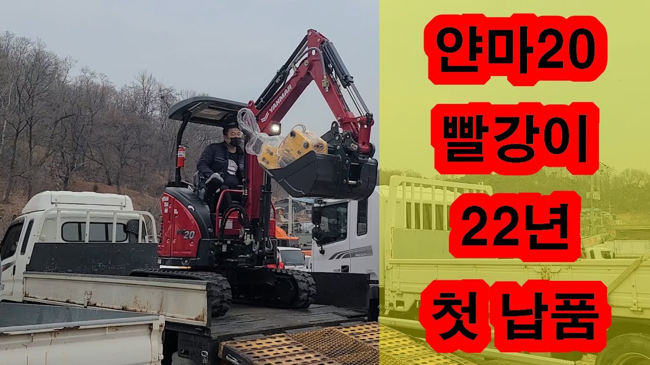 얀마굴착기 VIO20-6 빨강이 첫 출하(중고 굴착기 문의 환영합니다^^)