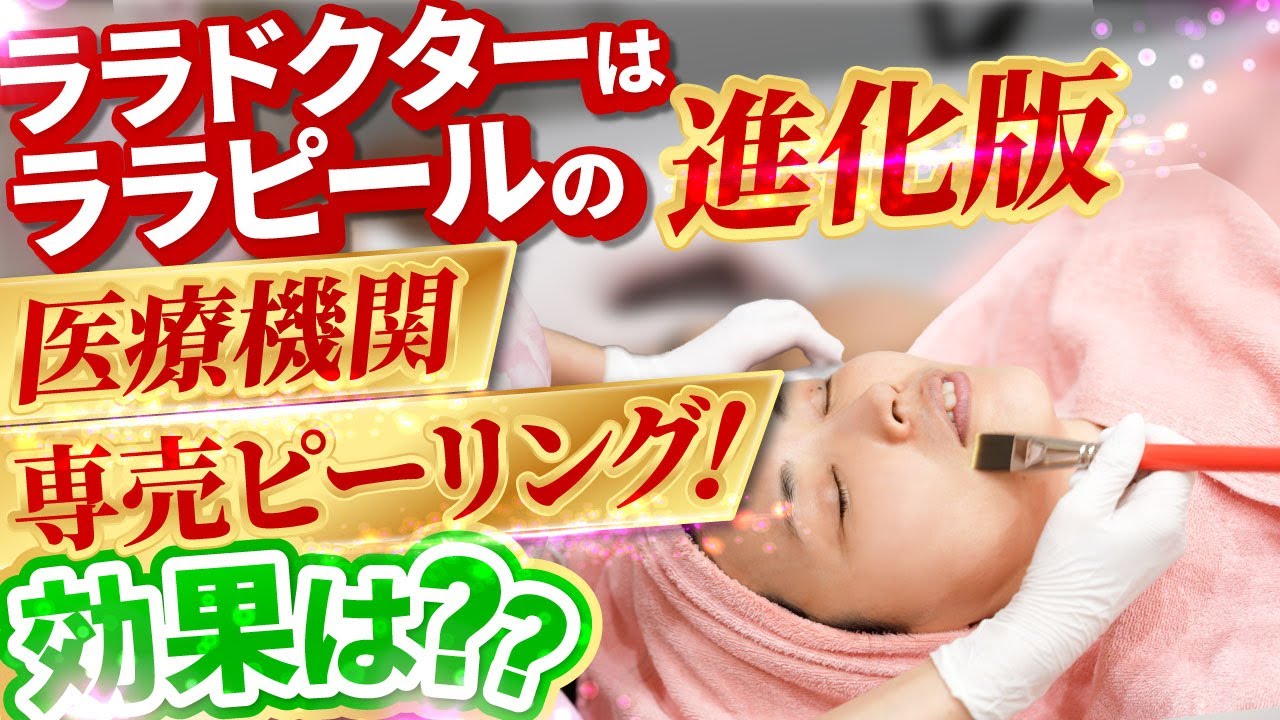 【第5世代ピーリング！】『ララドクター』の効果は？ララピールとどう違う？敏感肌でも安心のララドクターの施術を体験してみた～まゆりなclinic名古屋栄～